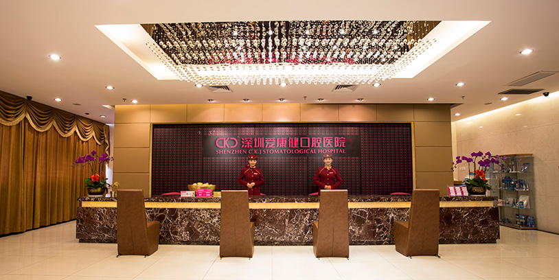 深圳愛康健口腔羅湖總店-牙科診所